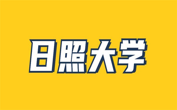 日照大学毕业档案去向查询