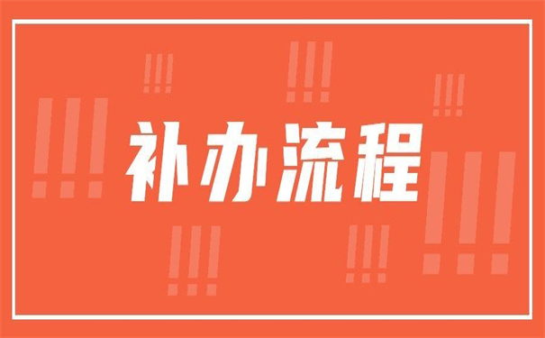 毕业四年报到证丢了怎么补办？