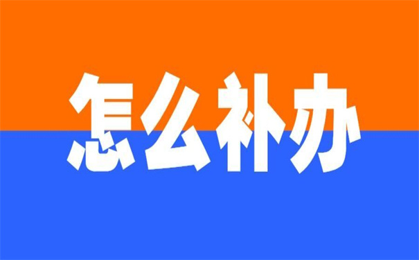 毕业四年报到证丢了怎么补办？