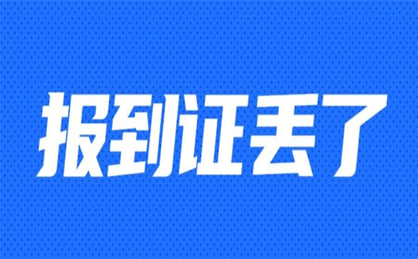 毕业四年报到证丢了怎么补办？
