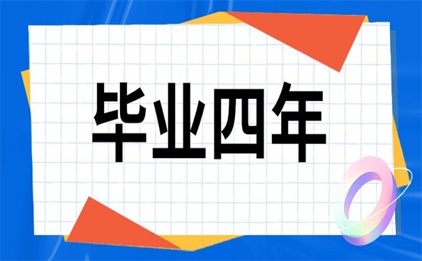 毕业四年报到证丢了怎么补办？