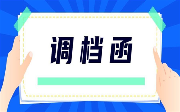 济宁人才市场调档函怎么开?