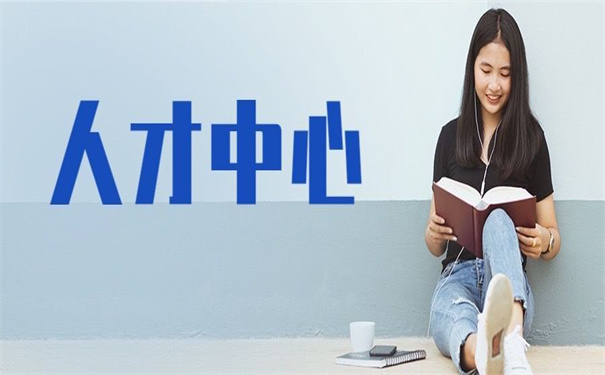 济宁人才市场调档函怎么开?