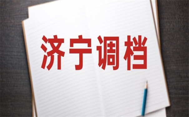 济宁人才市场调档函怎么开?