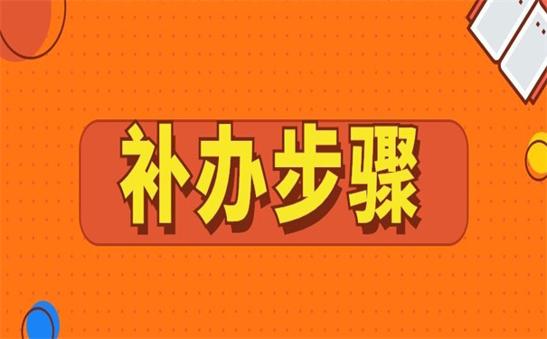 郑州哪里办理报到证遗失补办？