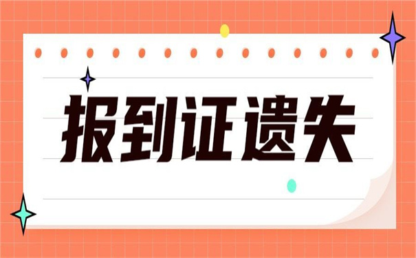 郑州哪里办理报到证遗失补办？