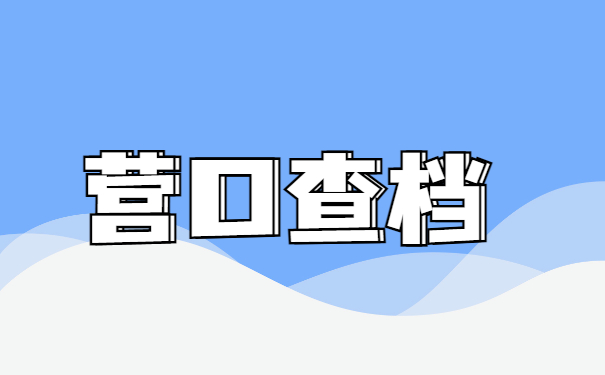 营口个人档案在哪里怎么查询？