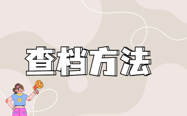 营口个人档案在哪里怎么查询？