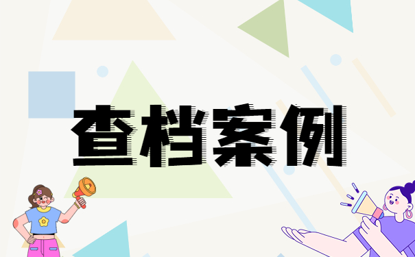 营口个人档案在哪里怎么查询？