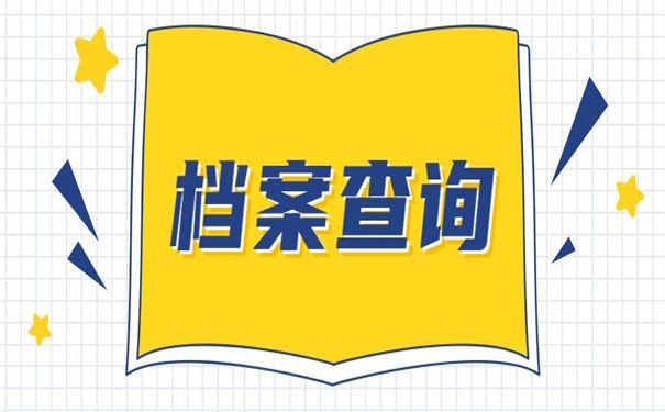 上饶师范学院档案去向查询?