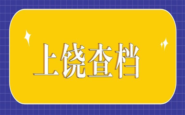 上饶师范学院档案去向查询?