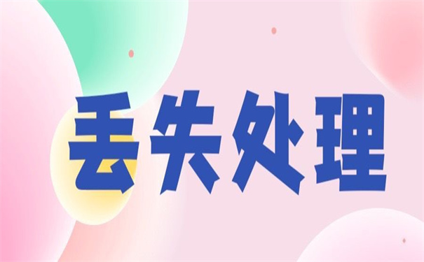 内蒙古自治区如何补办报到证?