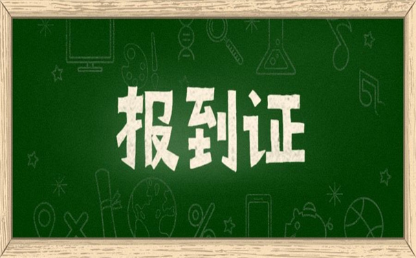 内蒙古自治区如何补办报到证?
