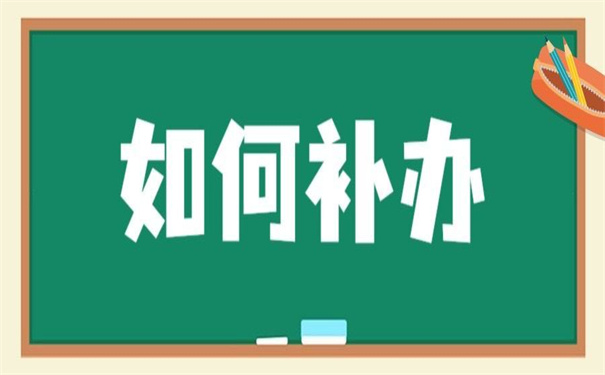 内蒙古自治区如何补办报到证?
