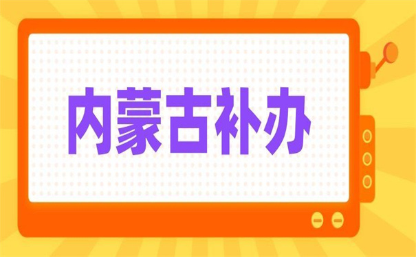 内蒙古自治区如何补办报到证?