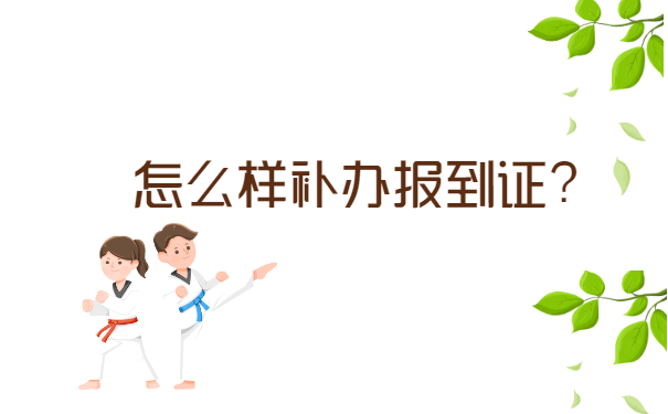 研究生补办报到证需要什么材料?