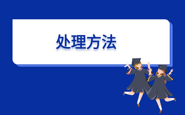 研究生补办报到证需要什么材料?