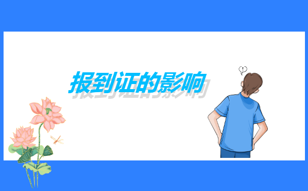 研究生补办报到证需要什么材料?