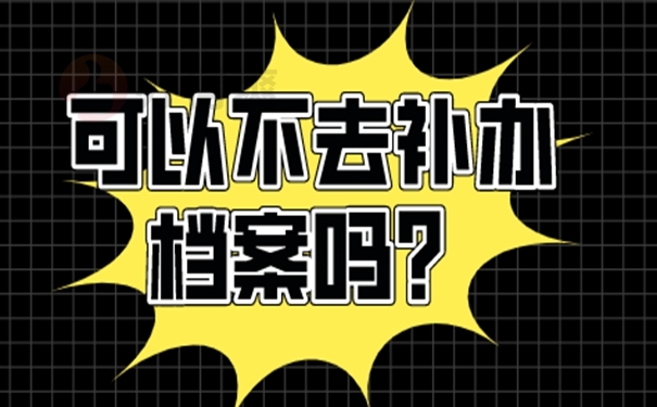 个人工作档案丢失如何补办流程？ 