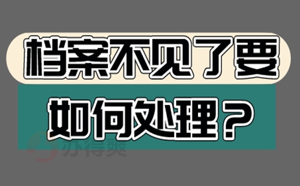 个人工作档案丢失如何补办流程？ 