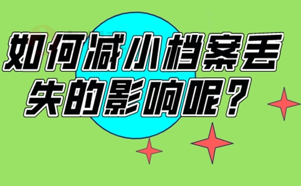 个人工作档案丢失如何补办流程？ 