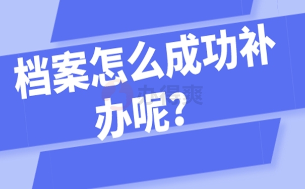 个人档案丢失补办最新政策和流程 个人档案丢失补办最新政策和流程