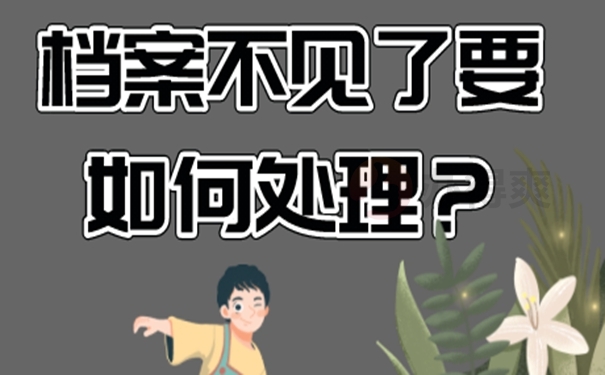 个人档案丢失补办最新政策和流程 个人档案丢失补办最新政策和流程