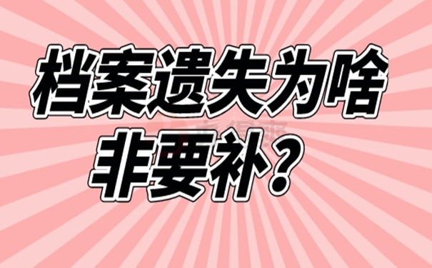 个人档案丢失补办最新政策和流程 个人档案丢失补办最新政策和流程