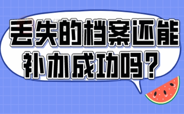个人档案丢失补办最新政策和流程 个人档案丢失补办最新政策和流程