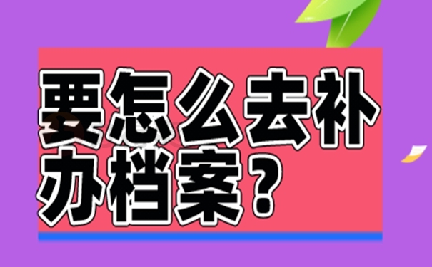 个人档案丢失补办流程是怎样的？
