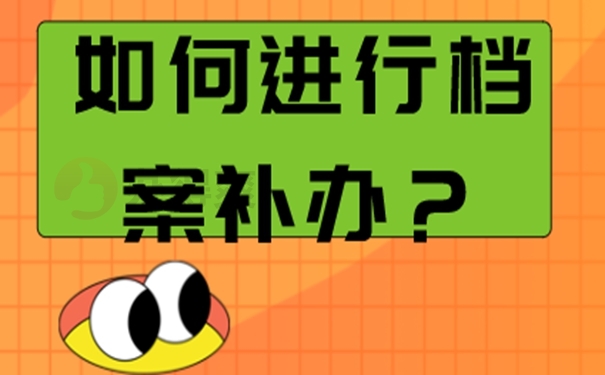 个人档案丢失补办流程是怎样的？