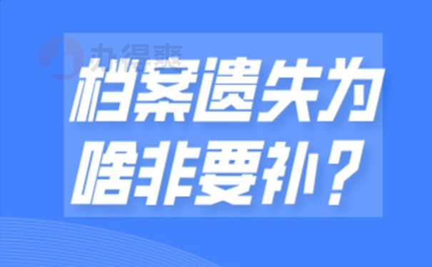 个人档案丢失补办流程是怎样的？