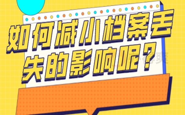 个人档案丢失补办流程是怎样的？