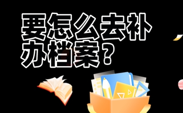 事业单位工人档案丢失怎么样补办？ 