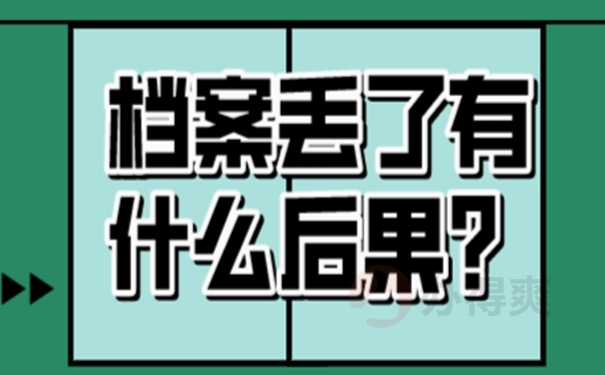 事业单位工人档案丢失怎么样补办？ 
