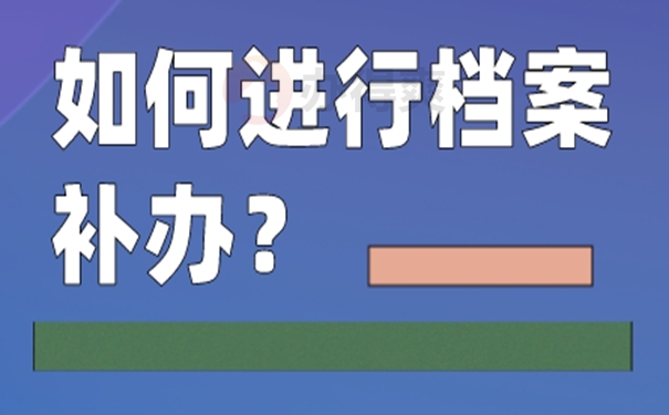 事业单位工人档案丢失怎么样补办？ 