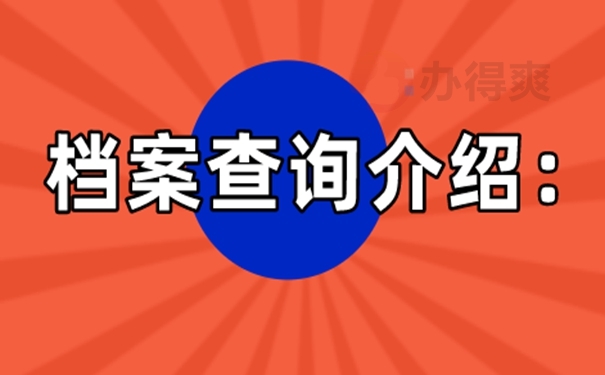 公务员个人档案存放在哪里怎么填？ 