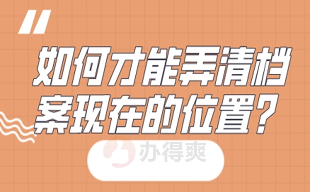 公务员个人档案存放在哪里怎么填？ 