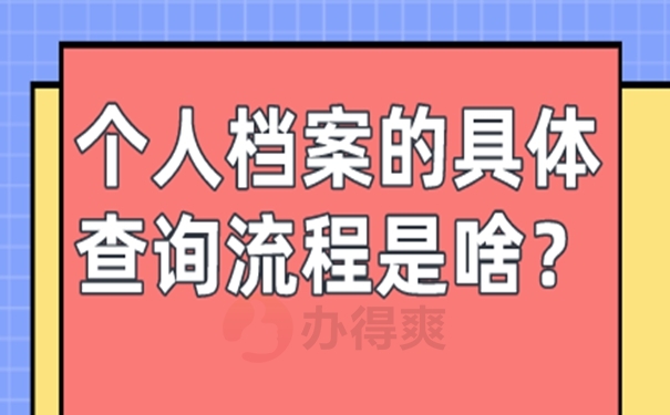 公务员个人档案存放在哪里怎么填？ 