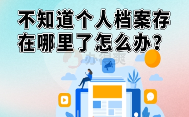 公务员个人档案存放在哪里怎么填？ 