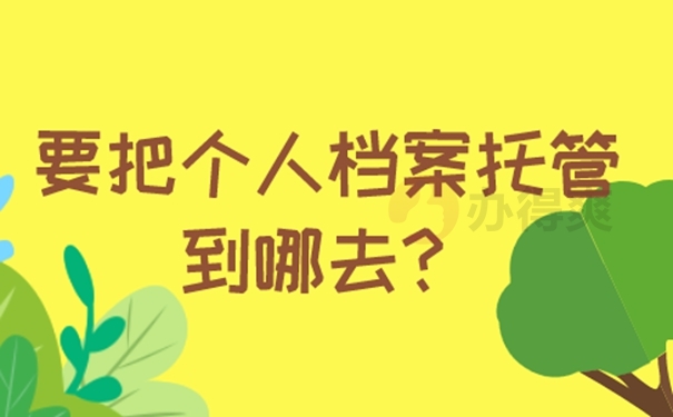 公务员的人事档案存放在单位哪里？