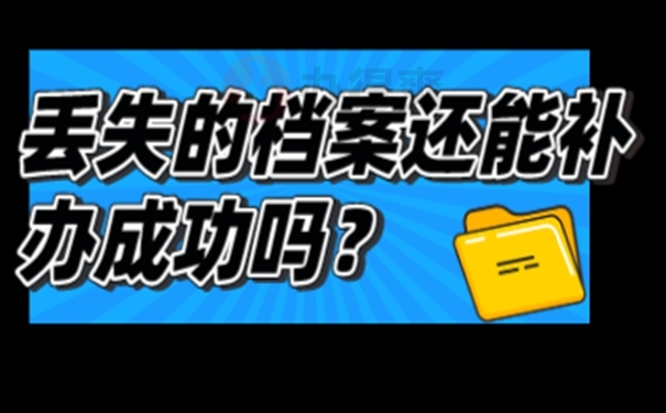 内蒙企业职工档案丢失怎么补办？ 