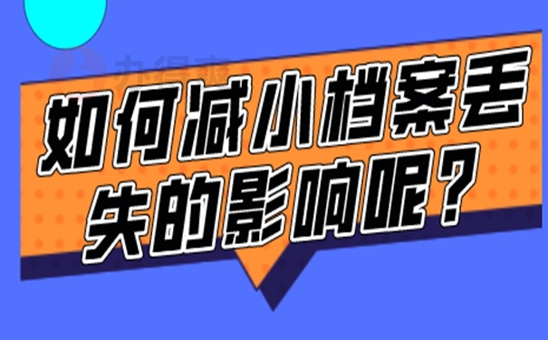 内蒙企业职工档案丢失怎么补办？ 