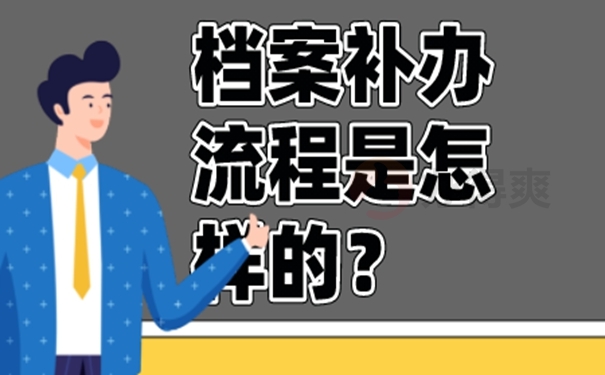 内蒙企业职工档案丢失怎么补办？ 