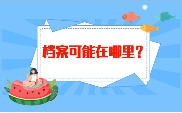 医院工作的如何查询个人档案?