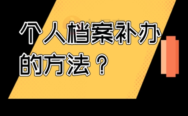 单位的民办教师档案丢失怎么补办？