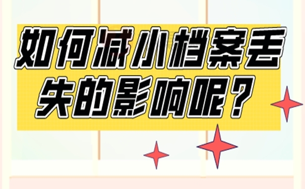 单位的民办教师档案丢失怎么补办？