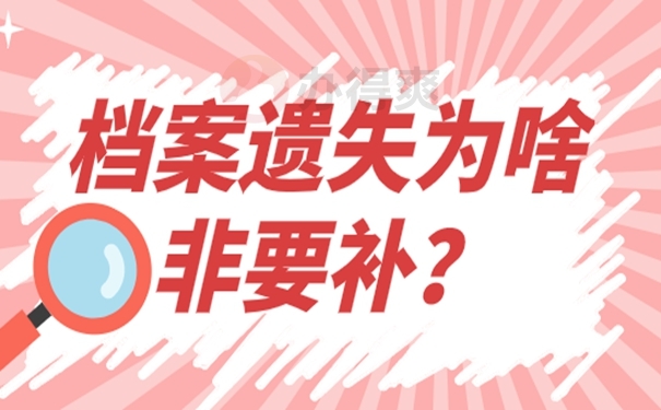 单位的民办教师档案丢失怎么补办？