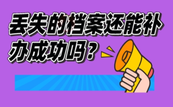 单位的民办教师档案丢失怎么补办？