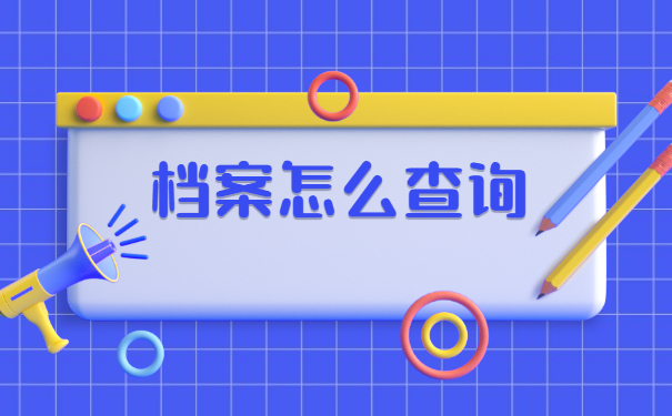 南昌如何查询档案所在地？